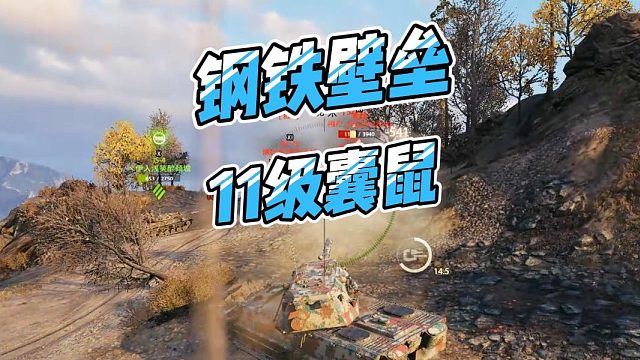 钢铁壁垒11级囊鼠