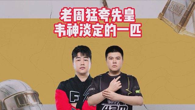 老周猛夸先皇，韦神淡定的一匹