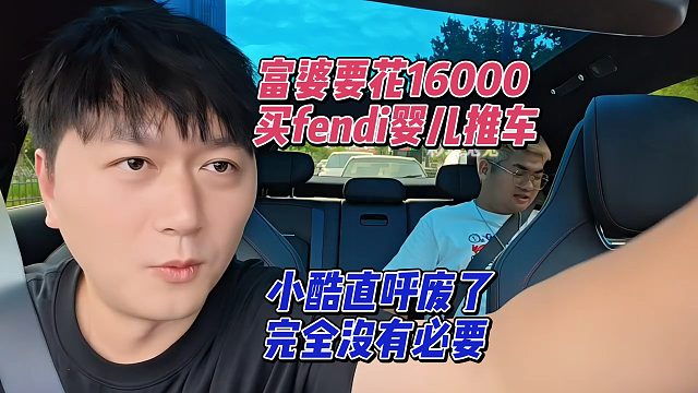 富婆要花16000买fendi婴儿推车，小酷直呼废了没必要