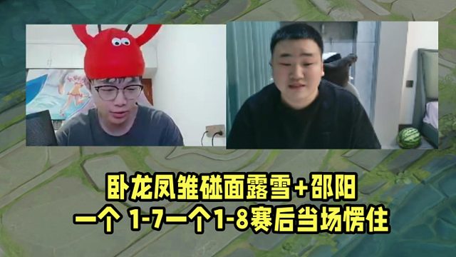 卧龙凤雏碰面露雪 邵阳！一个 1-7一个1-8赛后当场愣住！