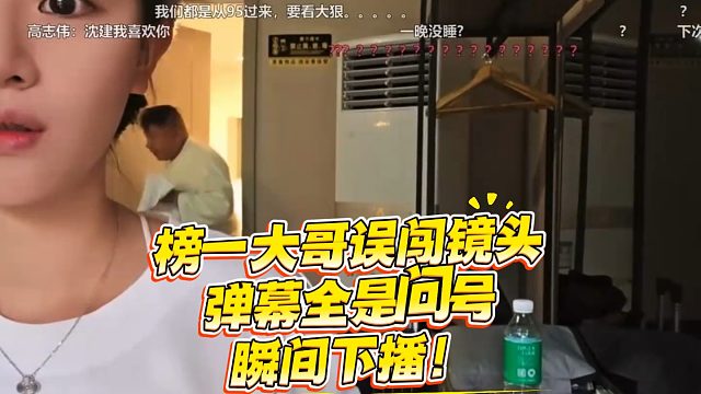 榜一大哥误闯镜头，弹幕全是问号，女主播秒下播！