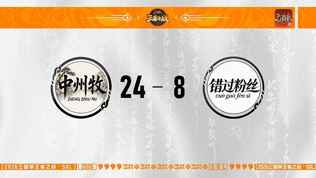 SGL-OL一赛段第一轮16进8错过粉丝VS中州牧