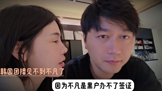 韩国团播见不到不凡了，因为不凡是黑户办不了签证