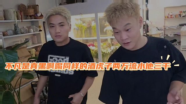 不凡是真黑啊，喝同样的酒虎子两万流水他三千