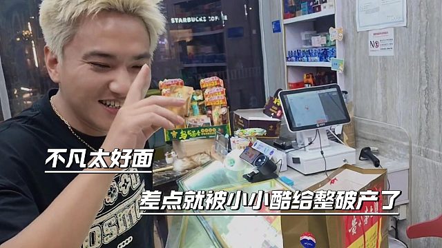 不凡太好面，差点就被小小酷给整破产了