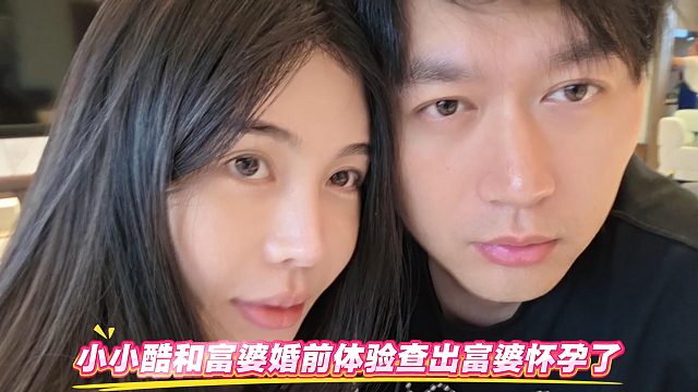 小小酷和富婆婚前体验查出富婆怀孕了