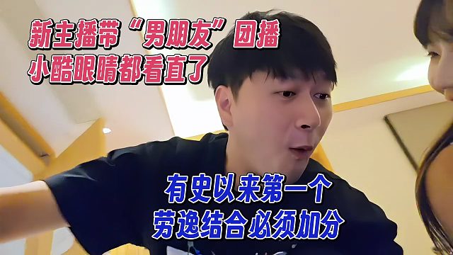 新主播带“男朋友”团播，小酷眼睛都看直了，劳逸结合必须加分