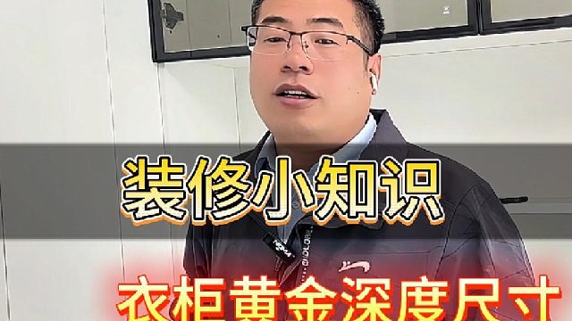 装修小知识 衣柜黄金深度尺寸