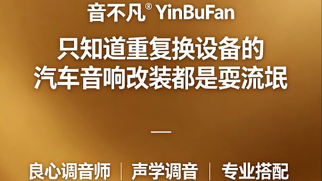 昆明最业的汽车音响改装 昆明最专业的汽车音响调音师陶家相 昆明最专业的纯电车音响无损升级