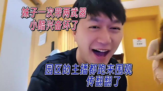 妹子一次带两武器，小酷兴奋坏了，园区的主播都跑来围观