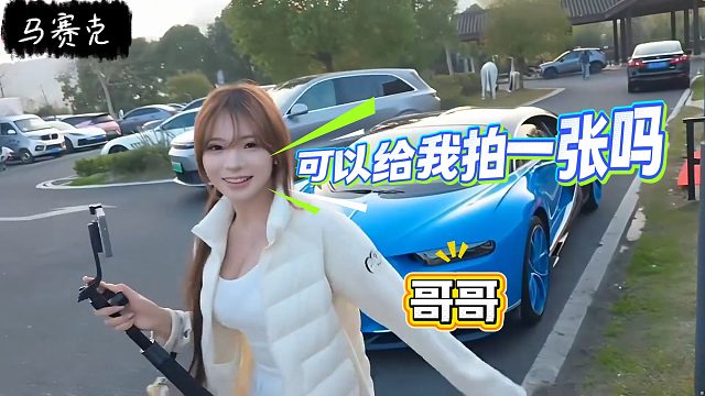 妹子看到小酷的车直接迈不动腿，上去就要坐车头拍照