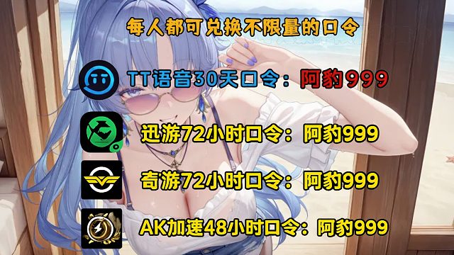 6月7日免费游戏加速器独家口令兑换码双端可用，迅游/奇游/AK/雷神加速器人人可领口令