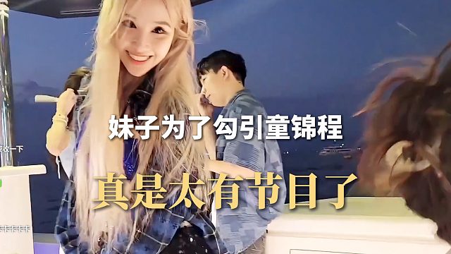 妹子为了勾引童锦程，真是太有节目了