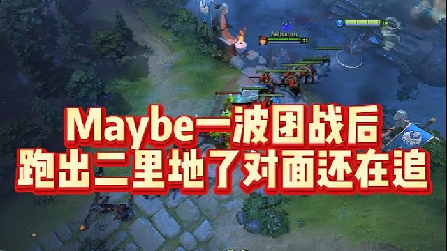 Maybe一波团战后，跑出二里地了对面还在追