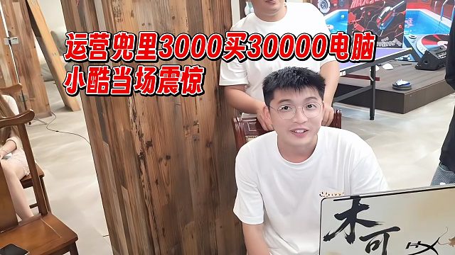 运营DK买30000电脑，小酷直呼值得吗