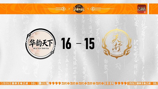 SGL-OL一赛段第二轮16进8华韵天下VS天行九歌