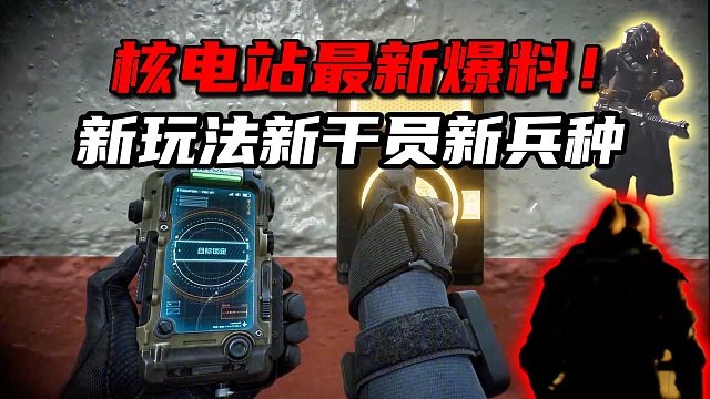 核电站最新爆料！新玩法新干员新兵种 三角洲行动