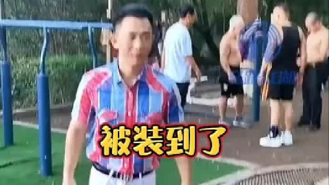 被装到了