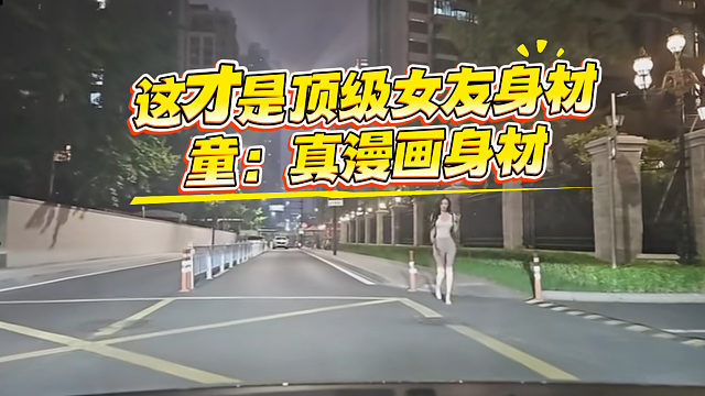 这才是顶级女友身材，阅女无数的童都赞叹不断：真漫画身材