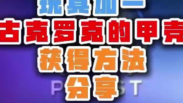 魔兽世界古克罗克的甲壳获得方式