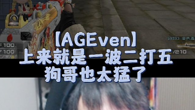 【AGEven】上来就是一波二打五，狗哥也太猛了