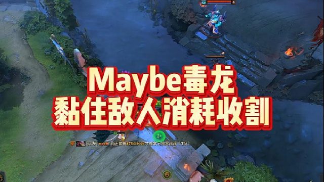 Maybe毒龙，黏住敌人消耗收割