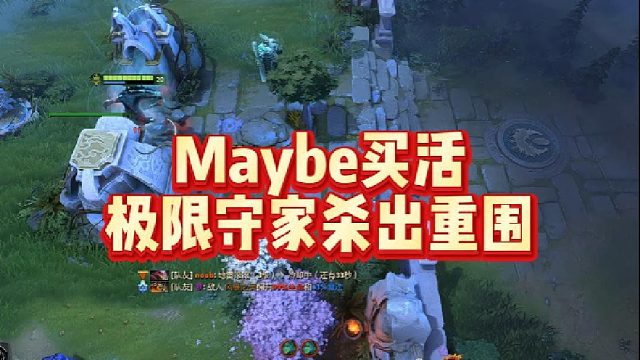 Maybe买活，极限守家杀出重围