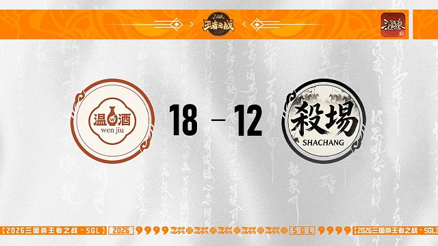 SGL-OL一赛段第二轮16进8温酒VS殺場