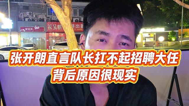 【张开朗】张开朗直言队长扛不起招聘大任，背后原因很现实