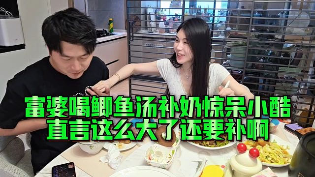 【小小小酷哥】富婆喝鲫鱼汤补奶惊呆小酷，直言这么大了还要补啊