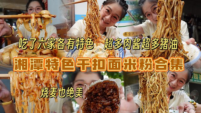 【逛吃湘潭】用两天横测六家干扣面米粉店！猪油味肉酱味香爆了！