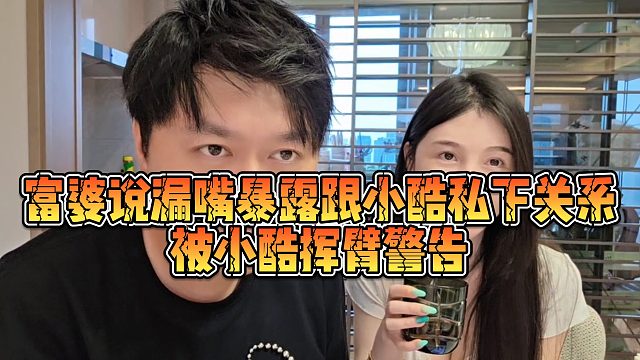 【小小小酷哥】富婆说漏嘴暴露跟小酷私下关系，被小酷挥臂警告