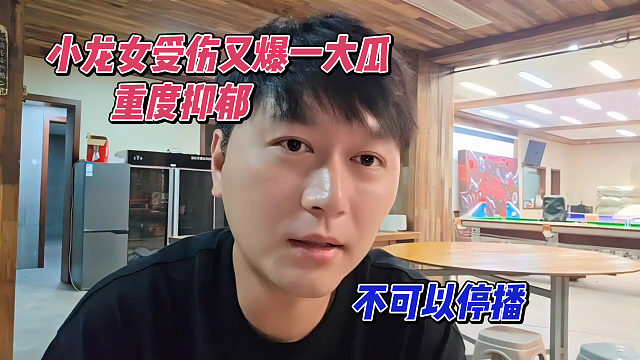 小龙女受伤后又爆出大瓜重度抑郁，小酷：不能停播