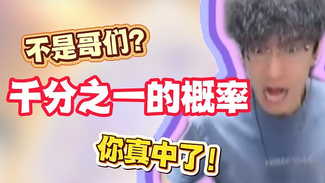 不是哥们？千分之一的概率你真中了！