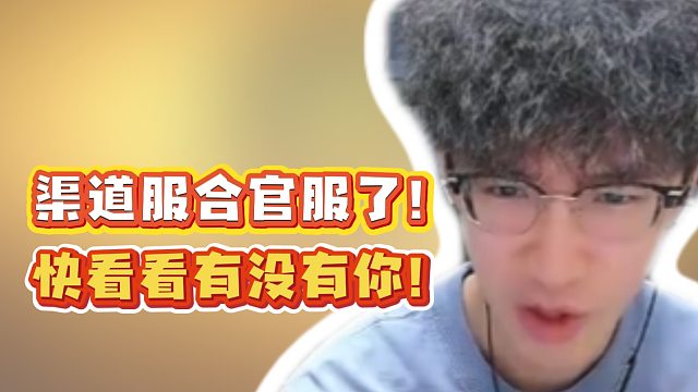 渠道服合官服了！快看看有没有你！