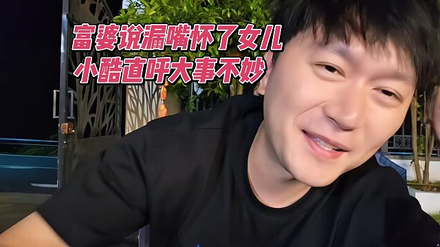 富婆说漏嘴怀了女儿，小酷直呼大事不妙