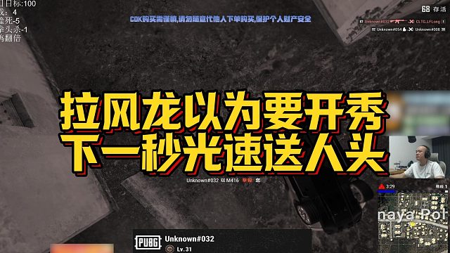 【拉风龙】拉风龙以为要开秀，下一秒光速送人头