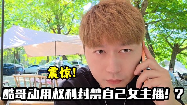 酷哥动用权利封禁自己女主播！？