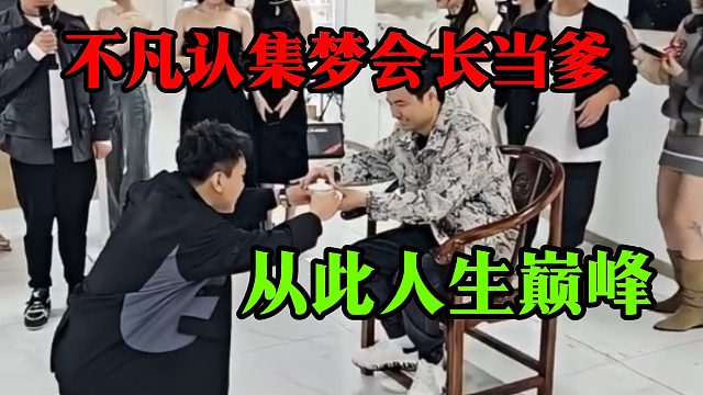 不凡认集梦会长当爹，从此人生巅峰