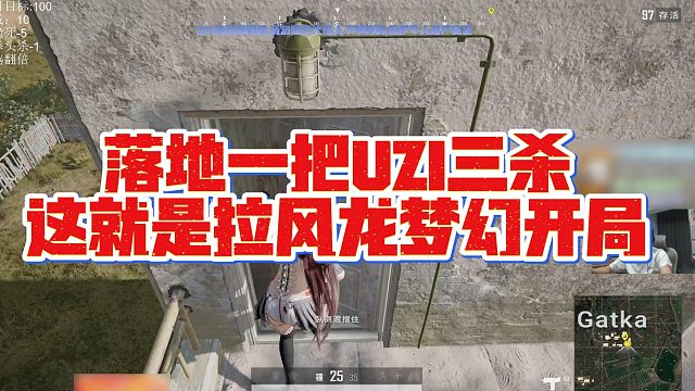 【拉风龙】落地一把UZI三杀，这就是拉风龙梦幻开局