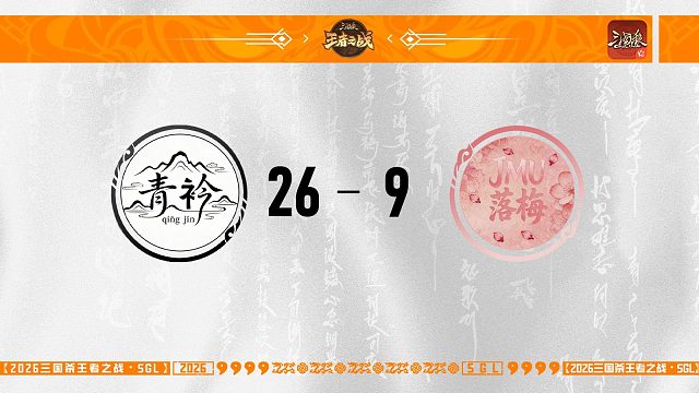 SGL-OL一赛段第二轮16进8青衿VS落梅