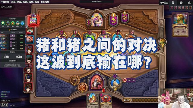 【安德罗妮】猪和猪之间的对决，这波到底输在哪？