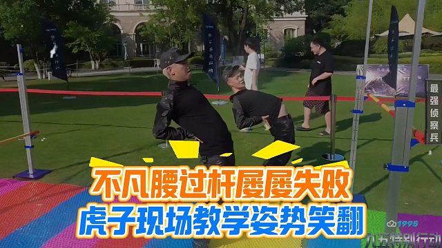 不凡腰过杆屡屡失败，虎子现场教学姿势笑翻