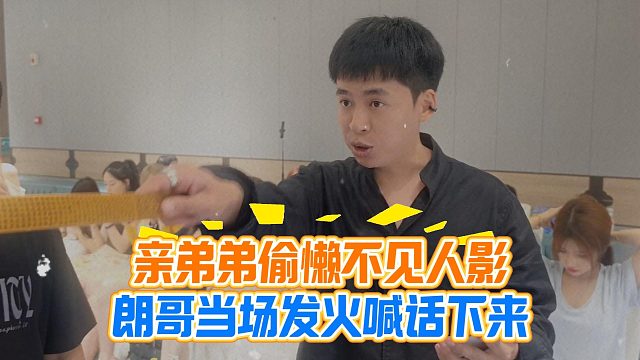 亲弟弟偷懒不见人影，朗哥当场发火喊话下来