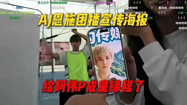 AJ恩施团播宣告海报太夸张了，给阿伟P成童锦程了