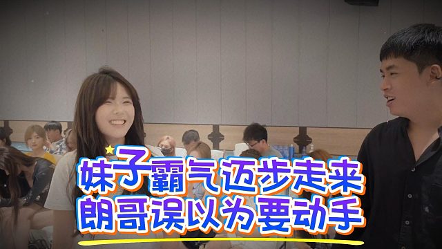 妹子霸气迈步走来，朗哥误以为要动手