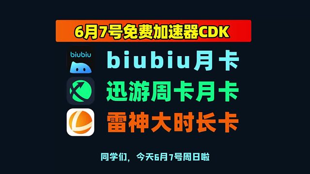 炸裂！6.7迅游口令/雷神兑换码更新，限时领取周卡/月卡，错过等一年！