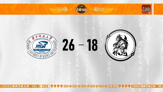 SGL-OL一赛段第二轮16进8谋变VS怀远