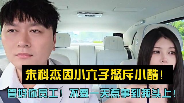 朱科杰因小六子怒斥小酷！管好你员工！不要一天惹事到我头上！