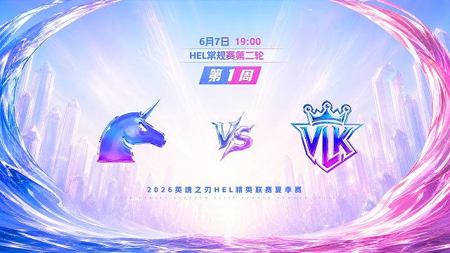 2026HEL精英联赛夏季赛｜6月7日 UCN VS VLK 第一局 英魂之刃